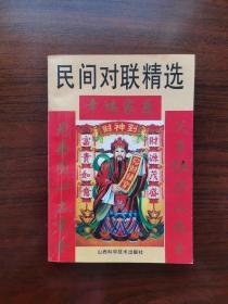 民间对联精选 1993年一版一印