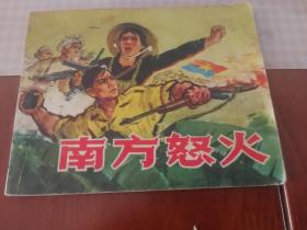 南方怒火、连环画