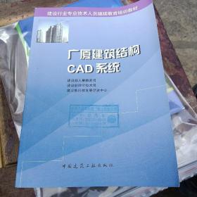 广厦建筑结构CAD系统（建设行业 专业技术人员继续教育培训教材）