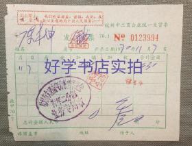 老发票：1970年杭州市工商企业统一发货票（盖杭州市大明青年旅馆革委会青年二分部专用章）