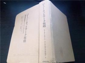 バリユー・ネツトワ―ク戦略 沢崎冬日訳 2001年 32开硬精装 原版日文日本书 图片实拍