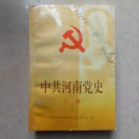 中共河南党史 上卷