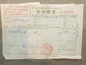 金融票证：1971年浙江省交通邮政局第一汽车运输公司零担货票（杭州市革命委员会联合运输指挥部结算专用章）