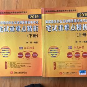 2019执业医师考试 国家临床执业及助理医师资格考试笔试重难点精析(上、下册)(套装两本) 可搭人卫教材 信昭昭，医考一次过