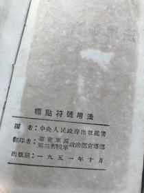 标点符号用法  1951年