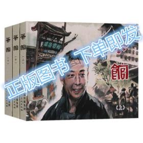 茶馆(全3册) 精装  现货正版