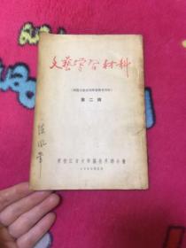 文艺学习材料第二辑（封面有黑龙江省文化部部长陈风军签名，此书是陈风军本人的书，里面有笔记，另赠一张请柬）