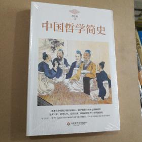 中国哲学简史（全新塑封正版）