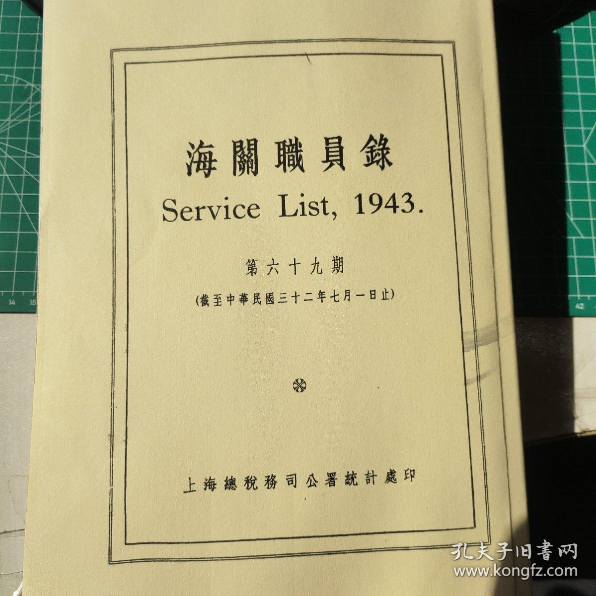 海关职员录《第69期1943年出版》