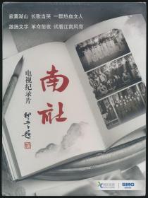 【DVD】《南社》电视纪录片（未拆封）