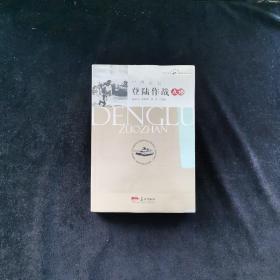 世界著名登陸作戰(zhàn)點評
