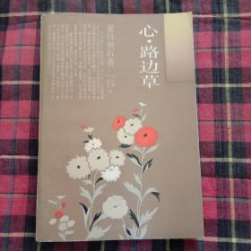 心路边草：日本文学丛书