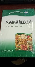 米面制品加工技术——教育部高职高专规划教材