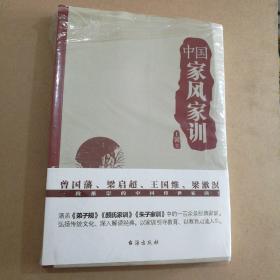 中国家风家训（曾国藩、梁启超、王国维、梁漱溟一致推崇的中国传世家训！）（全新塑封）