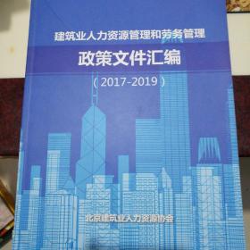 建筑业人力资源管理和劳务管理政策文件汇编（2017-2019）