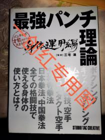 最强拳头理论 日文版 身体运用篇！少林拳拳法 中国拳法  综合格斗技 拳击