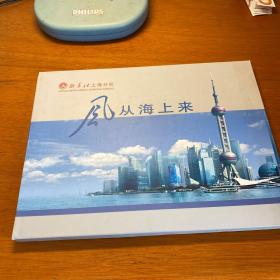 风从海上来   新华社上海分社   邮票   纪念册    漂 亮    J16