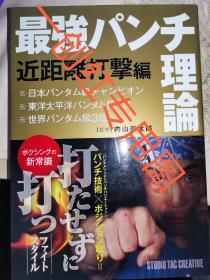 最强的拳头理论 近距离打击篇 日文版 综合格斗技 拳击格斗