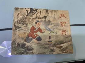 找宝贝，辽宁画报社1956年一版一印