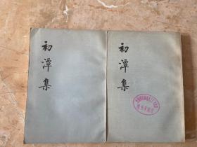 初潭集（上下两册）