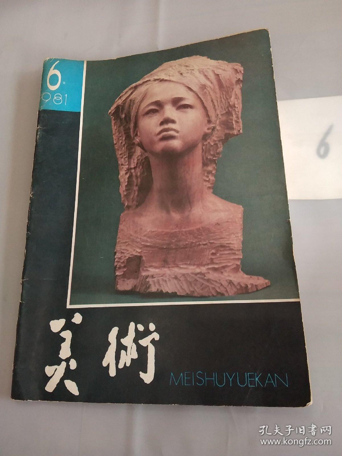 美术1981年6（总第162期）。