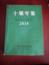 十堰年鉴2016【大16开】