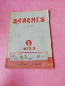 《职业病资料汇编》 创刊号1972 年第一期，有毛主席语录