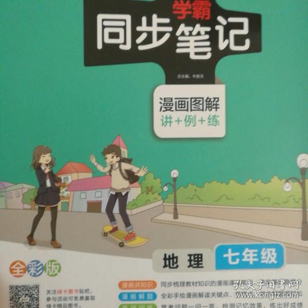 2017版 绿卡图书 学霸同步笔记漫画图解：地理（七年级 通用版 全彩版）