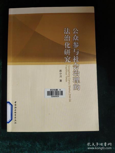 公众参与社会治理的法治化研究