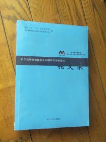 纪念类博物馆国际化问题研究高峰论坛论文集