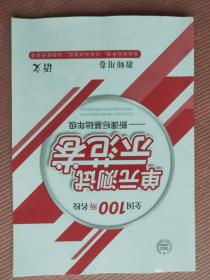 2021 创新版 全国100所名校单元测试示范卷——新课标基础年级 语文 人教版  必修5 教师用卷