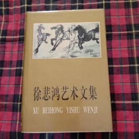 徐悲鸿艺术文集 （精装 1版1印）