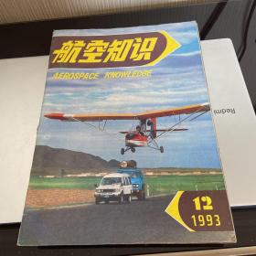 航空知识1993 12