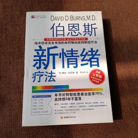 伯恩斯新情绪疗法：临床验证完全有效的非药物治愈抑郁症疗法