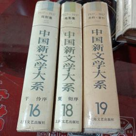 中国新文学大系1927一1937戏剧集二，电影集二，史料索引一（三本售）