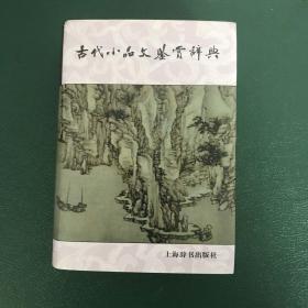 古代小品文鉴赏辞典