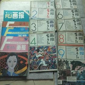 富春江画报13册合售 1982.6/1986.8.11.12/1987.1-9