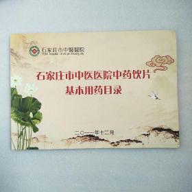 石家庄市中医医院中药饮片基本用药目录