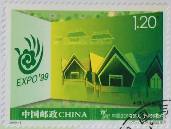念椿萱-邮票 2009年 2009- 8 中国与世博会 4-3 昆明 1.2元封洗票