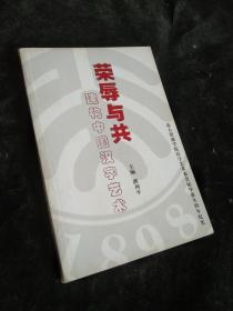 荣辱与共建构中国汉字艺术