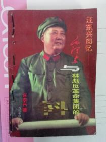 汪东兴回忆毛主席与林彪革命集团的争斗