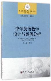 中学英语教学设计与案例分析/基础教育改革与发展丛书（第二辑）