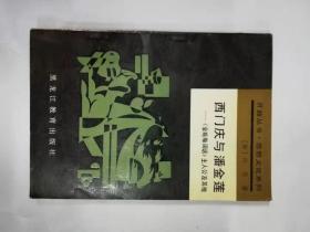 西门庆与潘金莲——《金瓶梅词话》主人公及其他