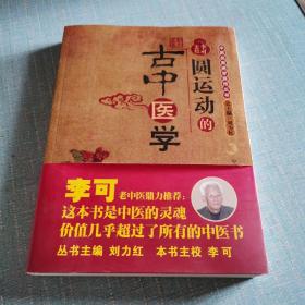 圆运动的古中医学：中医名家绝学真传丛书