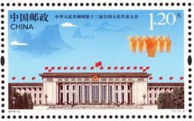 2018 中国 发行 2018-5 十三届全国人民代表大会邮票 十三届人大套票