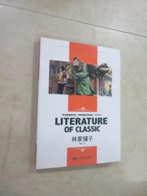 林家铺子 中小学生新课标课外阅读·世界经典文学名著必读故事书 名师精读版