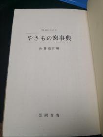 陶瓷的窑事典 日本原版陶瓷书 徳间书店（书名以图片为准）