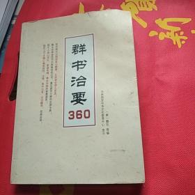 15858。。。群书治要360