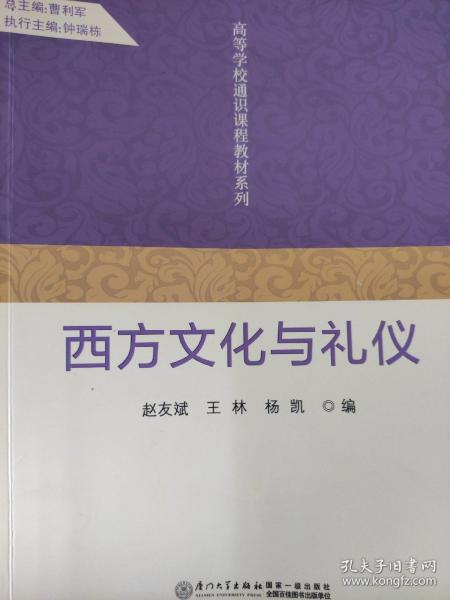 高等学校通识课程教材系列：西方文化与礼仪