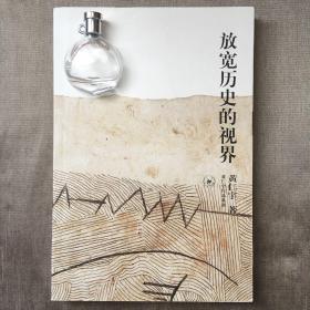 放宽历史的视界 黄仁宇 著